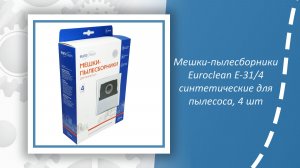 Мешки-пылесборники Euroclean E-31 синтетические для пылесоса, 4 шт