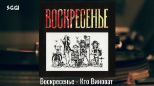 Воскресение-Кто виноват
