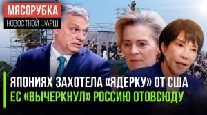 Трамп может поставить ЯО в Японии || Европа мечтает «стереть» Россию || Венгрия бунтует против ЕС