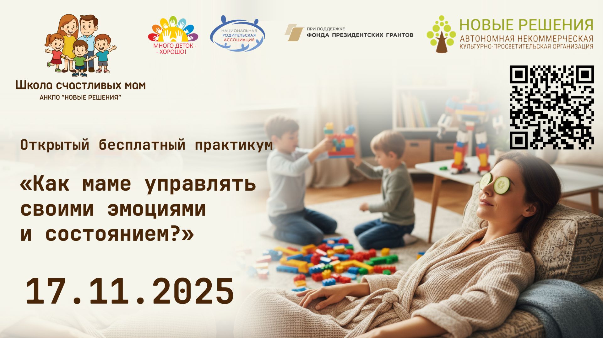 17.11.2025 практикум «Как маме управлять своими эмоциями и состоянием?»