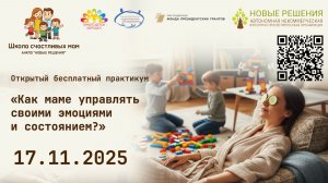 17.11.2025 практикум «Как маме управлять своими эмоциями и состоянием?»