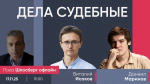 Виталий Исаков и Даниил Маринов / Дела судебные // Пока Шлосберг офлайн
