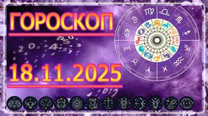 ГОРОСКОП НА ЗАВТРА : ГОРОСКОП НА 18 НОЯБРЯ 2025 ГОДА. ДЛЯ ВСЕХ ЗНАКОВ ЗОДИАКА.