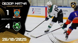 ОБЗОР / МЧС - СТРАЖИ / 26.10.25 / ОХЛ ХАБАРОВСК / ДИВИЗИОН ДЕБЮТАНТ 1