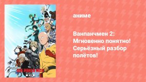 Ванпанчмен 2: Мгновенно понятно! Серьёзный разбор полётов! (аниме-сериал, 2025)