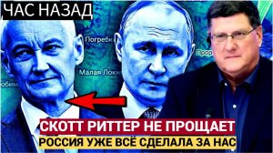 Скотт Риттер-Российский БЛИТЦКРИГ положил все планы НАТО кверху дном