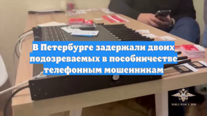 В Петербурге задержали двоих подозреваемых в пособничестве телефонным мошенникам