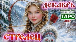 💥 ТАРО СТРЕЛЕЦ ♐ ДЕКАБРЬ 2025 💥МИР