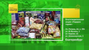 Екатеринбург. Благотворительная акция «Подарок герою»