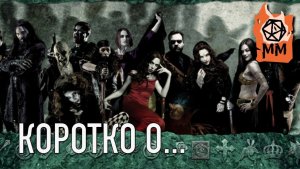 Коротко о... VtM