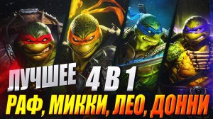 Микеланджело, Донателло, Леонардо, Рафаэль. 4 в 1. Лучшее от моих черепашек. Raid: Shadow Legends