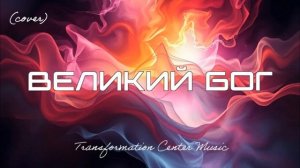 Великий Бог (EDM Cover) [TCM - Remix].mp4