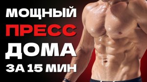 Как Накачать ПРЕСС ДОМА | 5 Самых Эффективных Комплексов