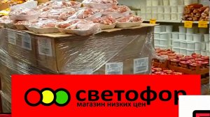 Светофор🚦Много интересного! Товары, ассортимент, цены