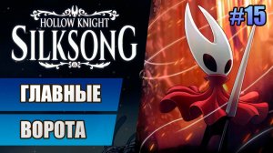 15 Главные ворота // Прохождение Hollow Knight: Silksong