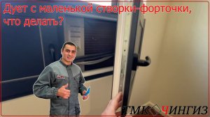 Дует с маленькой створки - форточки, что делать | Ремонт окон в Уфе