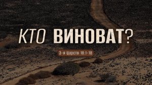Кто виноват? | 3 Цар. 18:1-18 || Андрей Резуненко
