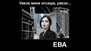 Увези меня отсюда. Автор музыки и стихов Елена Лемехова. Поёт Ева.