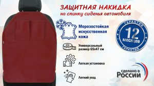 Накидка на спинку сиденья авто с карманами. Искусственная кожа. Цвет: бордовый. Промо-ролик