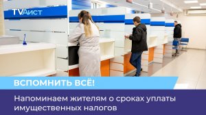 Напоминаем жителям о сроках уплаты имущественных налогов