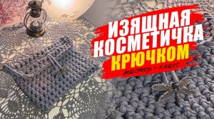 ВЯЖЕМ КОСМЕТИЧКУ ОЧЕНЬ ПРОСТО