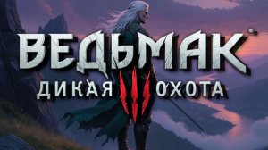 ВЕДЬМАК 3 Дикая охота #21