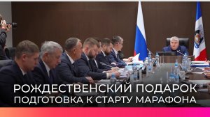 На оперативном совещании в Правительстве региона обсудили марафон «Рождественский подарок»