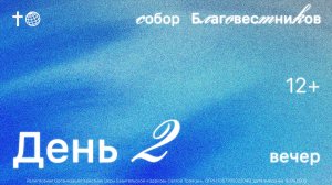 БОГОСЛУЖЕНИЕ × ДЕНЬ 2 ВЕЧЕР | СОБОР БЛАГОВЕСТНИКОВ 2025