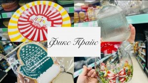 ❤️💕 ЛЮБИМЫЙ ФИКС ПРАЙС СНОВА РАДУЕТ НОВИНКАМИ🔥💕 #счастьеесть #фикспрайс