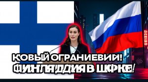 ФИНЛЯНДИЯ ОСТАНОВИЛА РОССИЮ Новые ограничения  Жёсткая реакция Москвы прямо сейчас