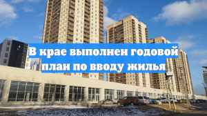 В крае выполнен годовой план по вводу жилья