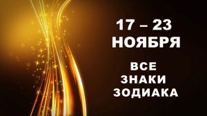 ✨️ С 17 по 23 НОЯБРЯ 2025 г. 🌟 Таро-прогноз для каждого знака зодиака ⭐️