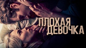 Плохая девочка ( 2024 ) - Трейлер