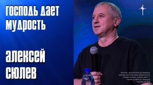 "Господь дает мудрость" / Алексей Сюлев / 16.11.2025