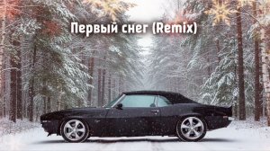 "Первый снег" (Remix)