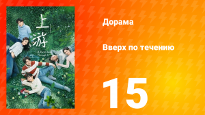 Вверх по течению 1 сезон 15 серия