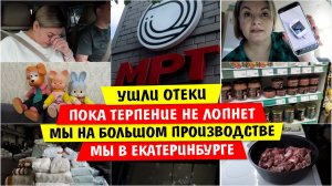 Ушли ОТЕКИ / САХАР в НОРМЕ / Пока ТЕРПЕНИЕ НЕ ЛОПНЕТ / Мы на БОЛЬШОМ ПРОИЗВОДСТВЕ / Vika Siberia