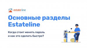 Ключевые разделы сайта EstateLine