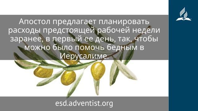 18 ноября 2025. Сколько позволяет состояние. Под сенью благодати | Адвентисты