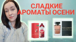 ТЕБЕ НУЖНЫ ЭТИ АРОМАТЫ 💫❤️🍁!