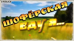 Шофёрская (Еду я...)