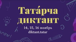 Татарча диктант