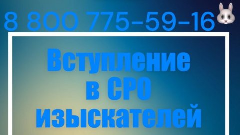 Вступление в СРО изыскателей