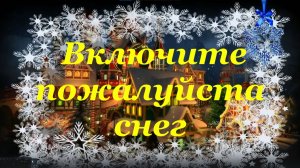 Песня Включите пожалуйста снег Новогодние песни на новый год