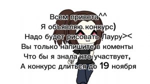 Конкурс нужно нарисовать Лауру,конкурс длиться до 19 ноября, всем удачи;3