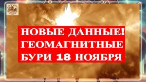 ВНИМАНИЕ! НОВЫЕ ДАННЫЕ! ГЕОМАГНИТНЫЕ БУРИ 18 НОЯБРЯ 2025 ГОДА!!!