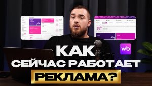 Разберись в рекламе на Вайлдберриз ОДИН раз за 15 минут и богатей!