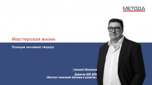 Позиция человека творца | Мастерская жизни | Метода | Алексей Аболмасов