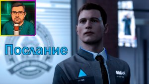 Detroit: Become Human ▶ Послание №13