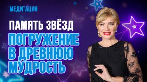 🪐 Память звёзд | Погружение в древнюю мудрость